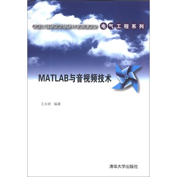 卓越工程师教育培养计划配套教材·电气工程系列：MATLAB与音视频技术 下载