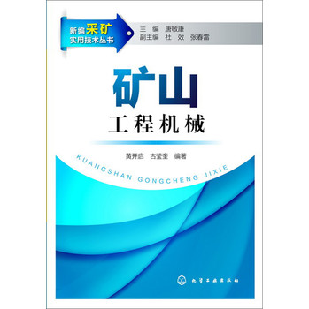 新编采矿实用技术丛书：矿山工程机械 下载