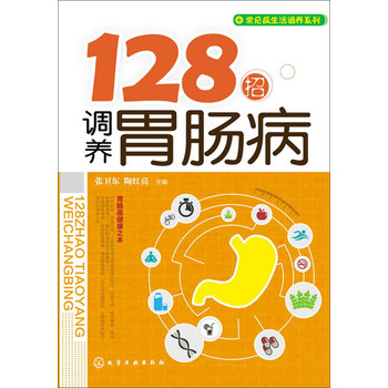 常见病生活调养系列：128招调养胃肠病 下载