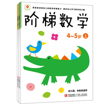 小红花·阶梯数学（4-5岁）（套装共2册） 下载