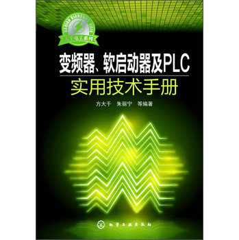 大千电工系列：变频器、软起动器及PLC实用技术手册 下载