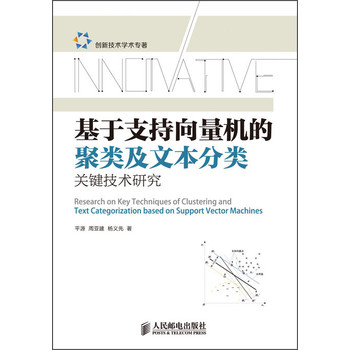 创新技术学术专著：基于支持向量机的聚类及文本分类关键技术研究 下载