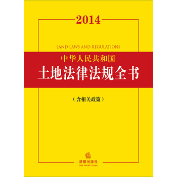 2014中华人民共和国土地法律法规全书（含相关政策） 下载