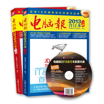 电脑报（2013合订本）（套装上下册）（附赠DVD光盘1张）