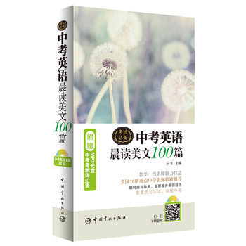 中考英语晨读美文100篇（附赠MP3光盘+中考考纲词汇表） 下载