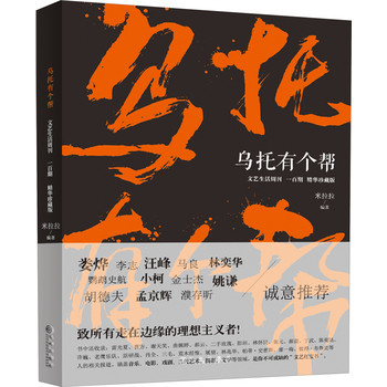 乌托有个帮：文艺生活周刊·100期（精华珍藏版） 下载