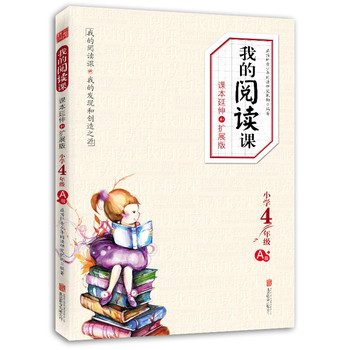 我的阅读课：课本延伸和扩展版（小学4年级·A级） 下载