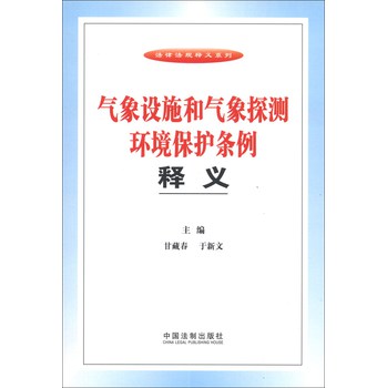 法律法规释义系列：气象设施和气象探测环境保护条例释义 下载