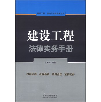 建设工程·房地产法律实务丛书：建设工程法律实务手册 下载