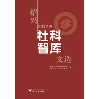 绍兴社科智库文选2012卷