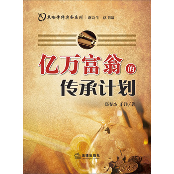 策略律师实务系列：亿万富翁的传承计划 下载