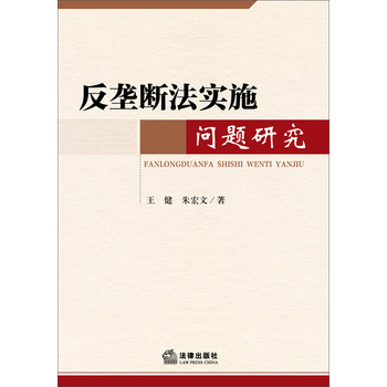 反垄断法实施问题研究 下载