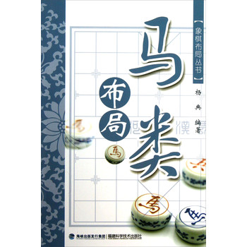 象棋布局丛书：马类布局 下载