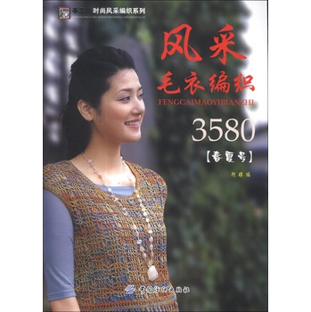 手工坊时尚风采编织系列：风采毛衣编3580（春夏号） 下载