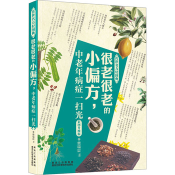 传世名方轻图典：很老很老的小偏方，中老年病症一扫光（彩图升级版） 下载