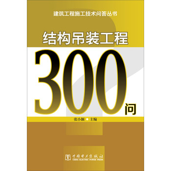 建筑工程施工技术问答丛书：结构吊装工程300问 下载