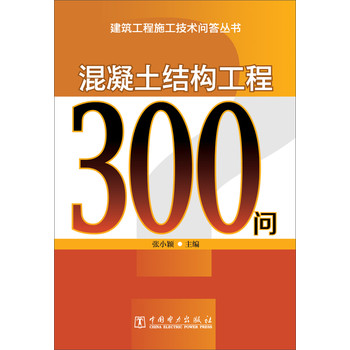 建筑工程施工技术问答丛书：混凝土结构工程300问 下载