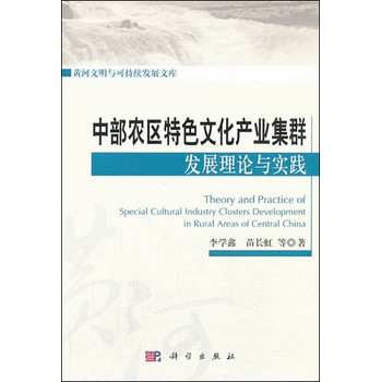 黄河文明与可持续发展文库：中部农区特色文化产业集群发展理论与实践 下载