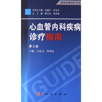 临床医师诊疗丛书：心血管内科疾病诊疗指南（第3版） 下载