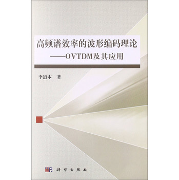 高频谱效率的波形编码理论：OVTDM及其应用 下载