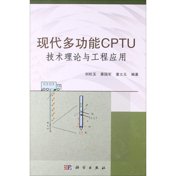 现代多功能CPTU技术理论与工程应用 下载