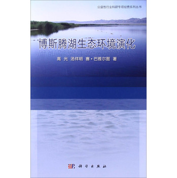 环保公益性行业科研专项经费项目系列丛书：博斯腾湖生态环境演化 下载