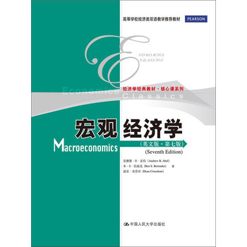 宏观经济学（英文版·第7版）/高等学校经济类双语教学推荐教材·经济学经典教材·核心课系列 下载