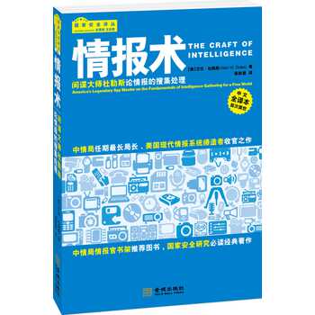 情报术：间谍大师杜勒斯论情报的搜集处理 下载
