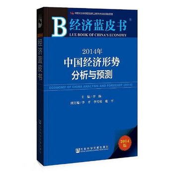 经济蓝皮书：2014年中国经济形势分析与预测