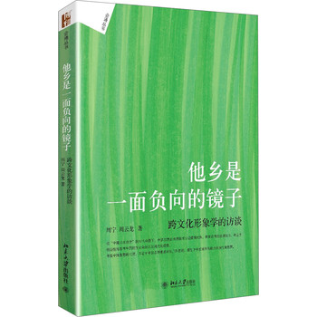 会通丛书·他乡是一面负向的镜子：跨文化形象学的访谈 下载