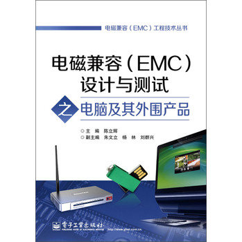 电磁兼容（EMC）工程技术丛书：电磁兼容（EMC）设计与测试之电脑及其外围产品 下载