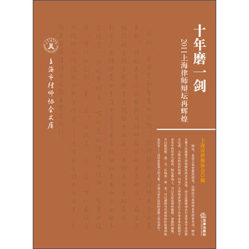 上海市律师协会文库·十年磨一剑：2011上海律师辩坛再辉煌 下载