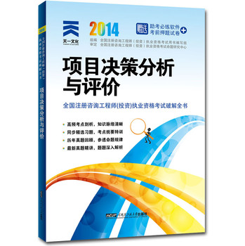 2014年全国注册咨询工程师（投资）执业资格考试破解全书：项目决策分析与评价 下载