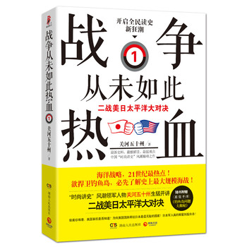 战争从未如此热血1： 二战美日太平洋大对决（附赠超值手册：《钓鱼岛问题大揭秘》） 下载