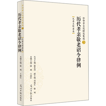 中华孝文化研究集成（3）：历代孝亲敬老诏令律例（先秦至隋唐卷）