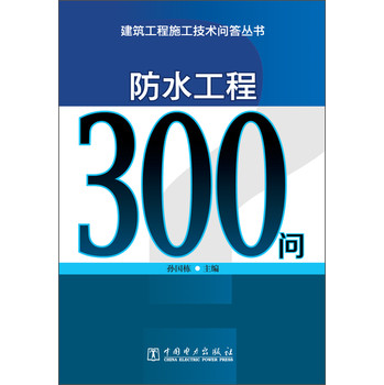 建筑工程施工技术问答丛书：防水工程300问 下载