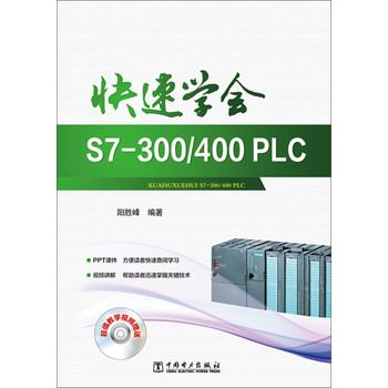 快速学会S7-300\400PLC（附光盘） 下载