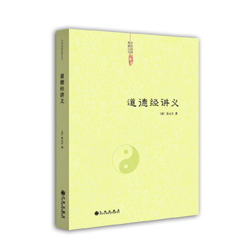 中国道教典籍丛刊：道德经讲义