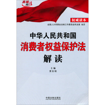 中华人民共和国消费者权益保护法解读（2013） 下载