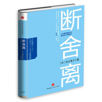 断舍离：让心情轻盈到不可思议的人生整理术 下载