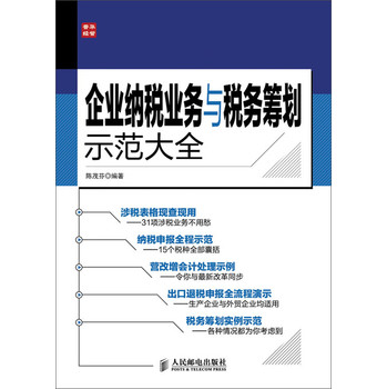 企业纳税业务与税务筹划示范大全 下载