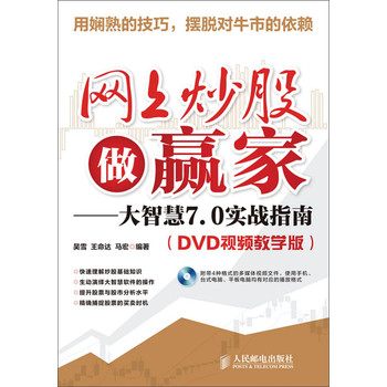 网上炒股做赢家：大智慧7.0实战指南（DVD视频教学版）（附DVD光盘） 下载