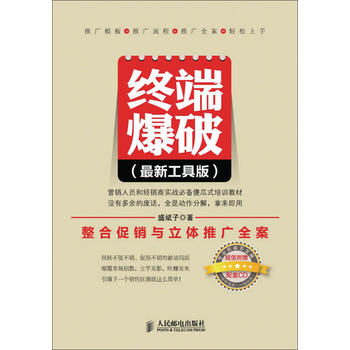 终端爆破（最新工具版）：整合促销与立体推广全案 （附CD光盘） 下载