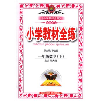 金星教育·小学教材全练：1年级数学（下）（北京师大版）（2014春）