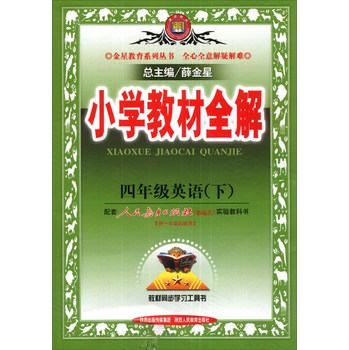 金星教育系列丛书·小学教材全解：4年级英语（下）（人教版）（新起点）（2014春）