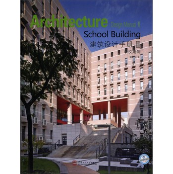 建筑设计手册（第2辑）：学校建筑