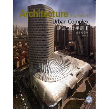 建筑设计手册（第2辑）：城市综合体 下载