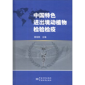 中国特色出入境动植物检验检疫