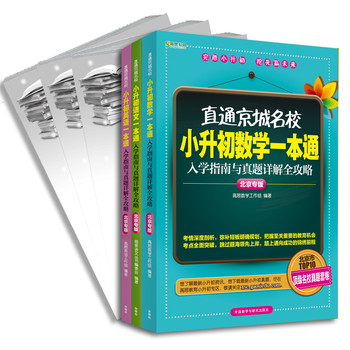 直通京城名校系列:小升初一本通语文.数学.英语（套装共3册）（赠答案册） 下载