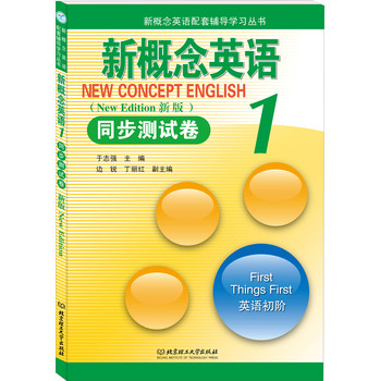 新概念英语配套辅导学习丛书：新概念英语1同步测试卷（新版）（英语初阶） 下载